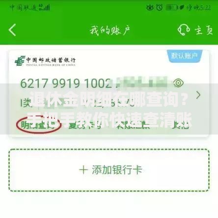 退休金明细在哪查询？手把手教你快速查清账户余额