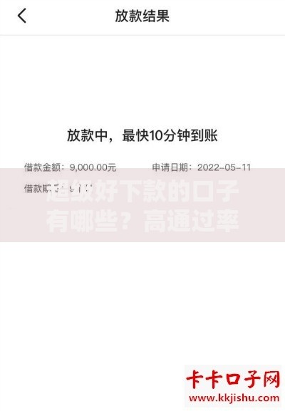 超级好下款的口子有哪些？高通过率贷款渠道解析