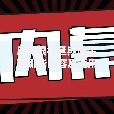 房贷银行延期政策有哪些内容及适用条件解析