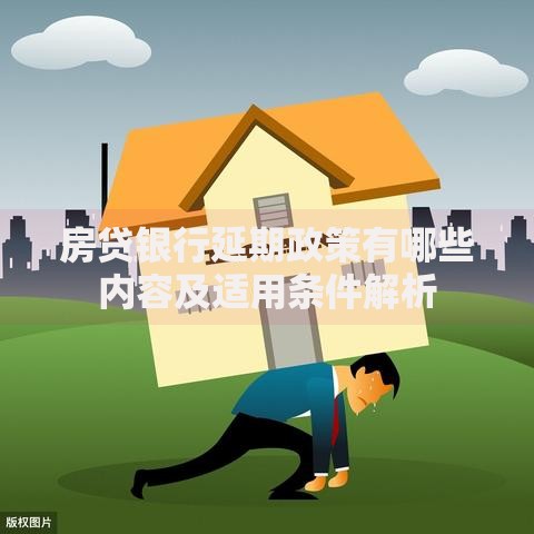 房贷银行延期政策有哪些内容及适用条件解析