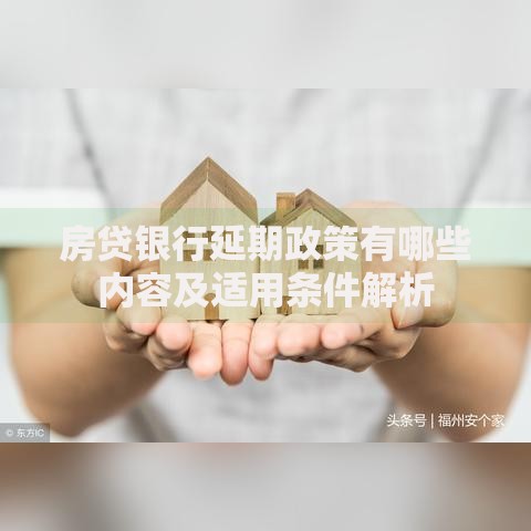 房贷银行延期政策有哪些内容及适用条件解析