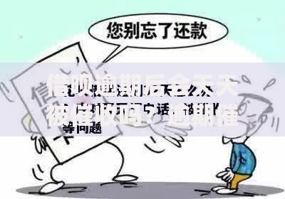 借呗逾期后会天天被催收吗？逾期催收频率与应对策略解析