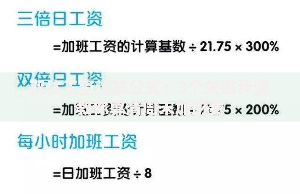 双休工资计算公式：3个关键步骤教你算清周末加班费