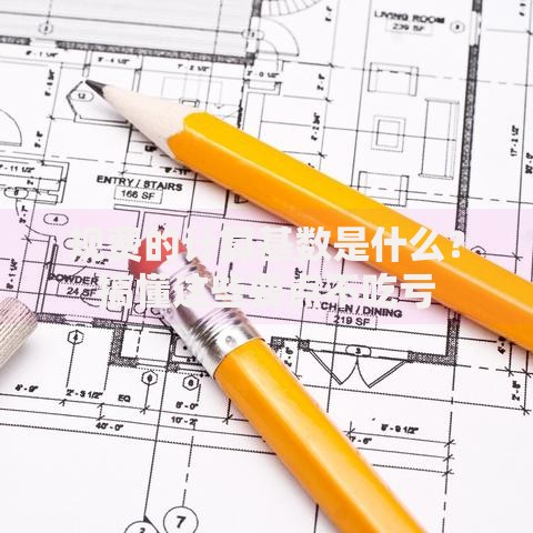 规费的计算基数是什么？搞懂这些要点不吃亏