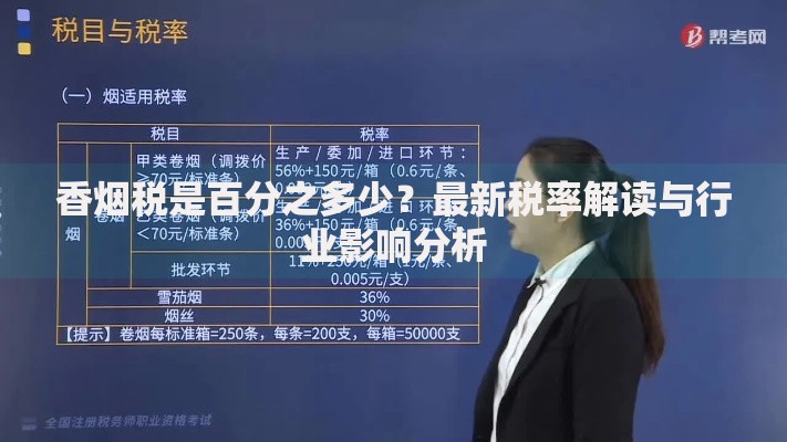 香烟税是百分之多少？最新税率解读与行业影响分析