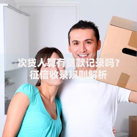 次贷人算有贷款记录吗？征信收录规则解析