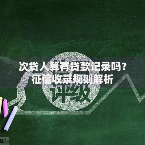 次贷人算有贷款记录吗？征信收录规则解析