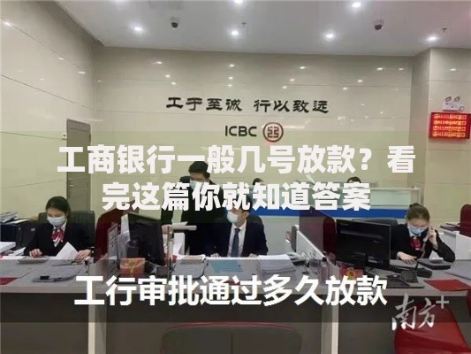 工商银行一般几号放款？看完这篇你就知道答案