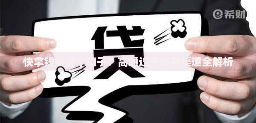 快拿钱是哪个口子？高通过率贷款渠道全解析