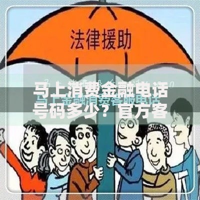 马上消费金融电话号码多少？官方客服联系方式与贷款服务解析