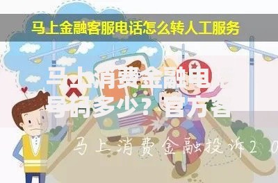 马上消费金融电话号码多少？官方客服联系方式与贷款服务解析