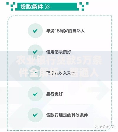 农业银行贷款5万条件全解析：普通人也能搞懂的申请攻略