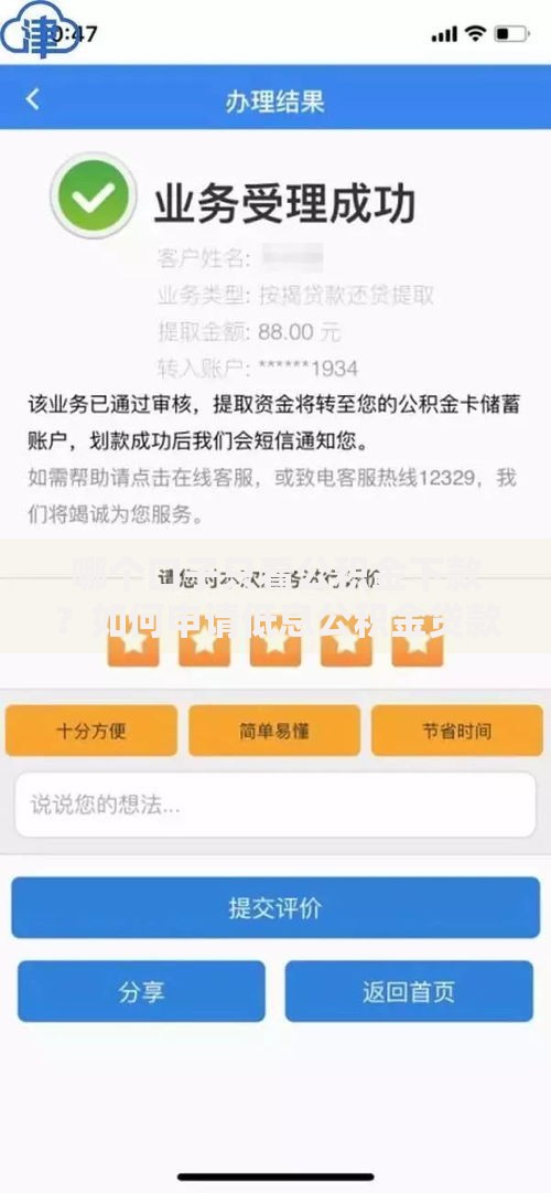 哪个口子只看公积金下款？如何申请低息公积金贷款