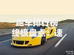 跑车排行榜终极盘点：速度与奢华的完美碰撞