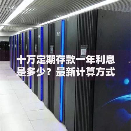 十万定期存款一年利息是多少？最新计算方式大公开