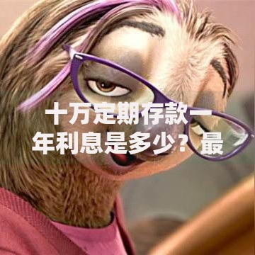 十万定期存款一年利息是多少？最新计算方式大公开