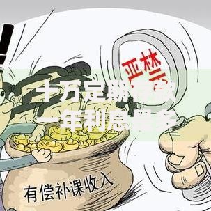 十万定期存款一年利息是多少？最新计算方式大公开