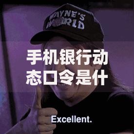 手机银行动态口令是什么？安全支付的必备神器解析