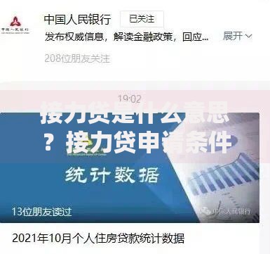 接力贷是什么意思？接力贷申请条件有哪些？家庭购房难题破解指南