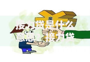 接力贷是什么意思？接力贷申请条件有哪些？家庭购房难题破解指南
