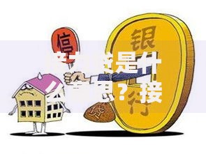 接力贷是什么意思？接力贷申请条件有哪些？家庭购房难题破解指南