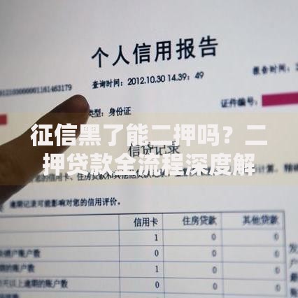 征信黑了能二押吗？二押贷款全流程深度解析