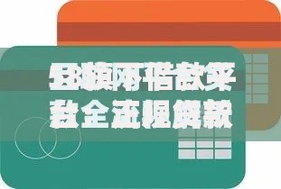 58旗下借款平台：正规贷款服务详解与申请指南