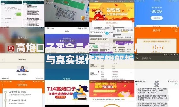 高炮口子买会员必下款？背后风险与真实操作逻辑解析