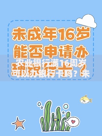 农业银行满16周岁可以办银行卡吗？未成年人开卡流程全解析