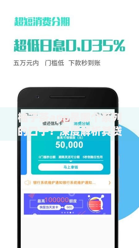 柚子茶app是哪个系列的口子？深度解析其贷款产品类型