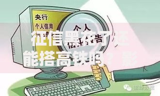 征信黑花了还能搭高铁吗？影响出行吗？最新政策解析
