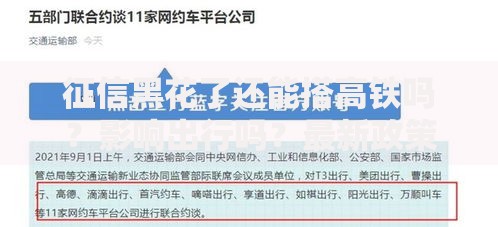 征信黑花了还能搭高铁吗？影响出行吗？最新政策解析