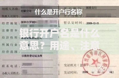 银行开户名是什么意思？用途、注意事项及必知干货解析