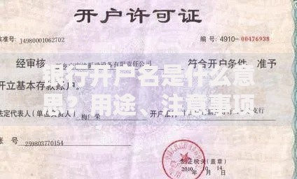 银行开户名是什么意思？用途、注意事项及必知干货解析