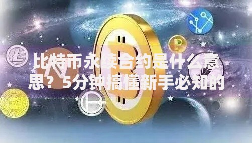 比特币永续合约是什么意思？5分钟搞懂新手必知的玩法门道