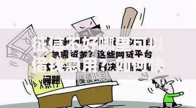 征信不好哪里可以借钱急用？如何快速解决资金需求？