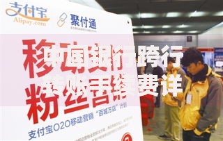 中国银行跨行转账手续费详解：怎么省下这笔钱？