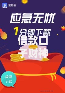借款口子财神爷金服：如何筛选正规安全的贷款平台？