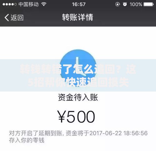 转钱转错了怎么追回？这5招帮你快速追回损失