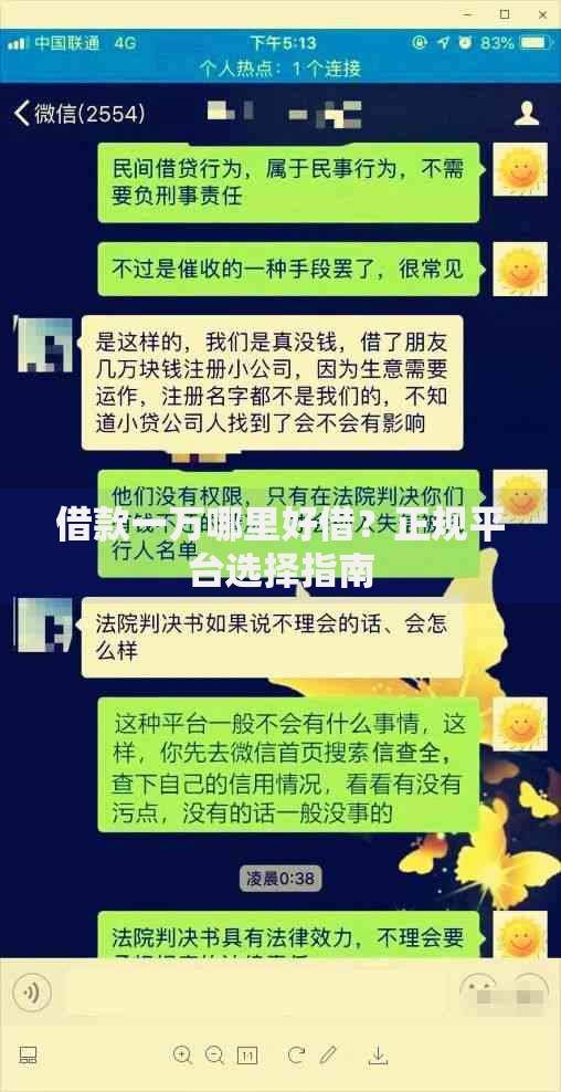 借款一万哪里好借？正规平台选择指南