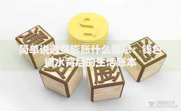 简单说通货膨胀什么意思：钱包缩水背后的生活账本