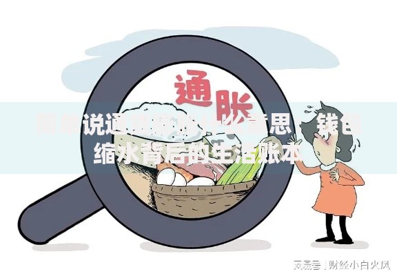 简单说通货膨胀什么意思：钱包缩水背后的生活账本