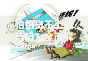 怕怕贷不上征信吗？全面解析征信影响与风险防范