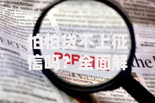 怕怕贷不上征信吗？全面解析征信影响与风险防范