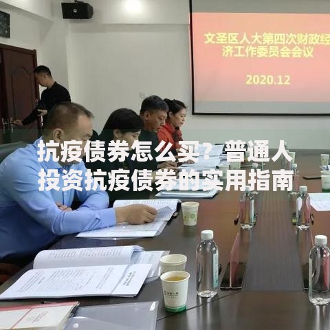 抗疫债券怎么买？普通人投资抗疫债券的实用指南