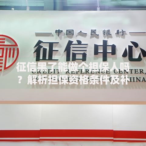 征信黑了能做个担保人吗？解析担保资格条件及补救措施