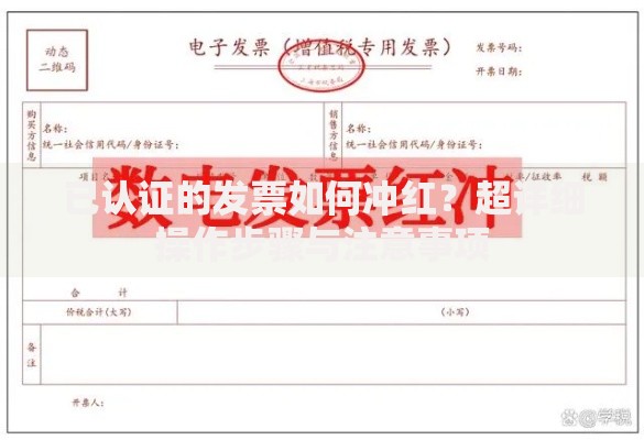 已认证的发票如何冲红？超详细操作步骤与注意事项