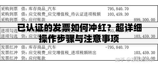 已认证的发票如何冲红？超详细操作步骤与注意事项