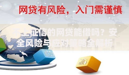 不上征信的网贷能借吗？安全风险与应对策略全解析