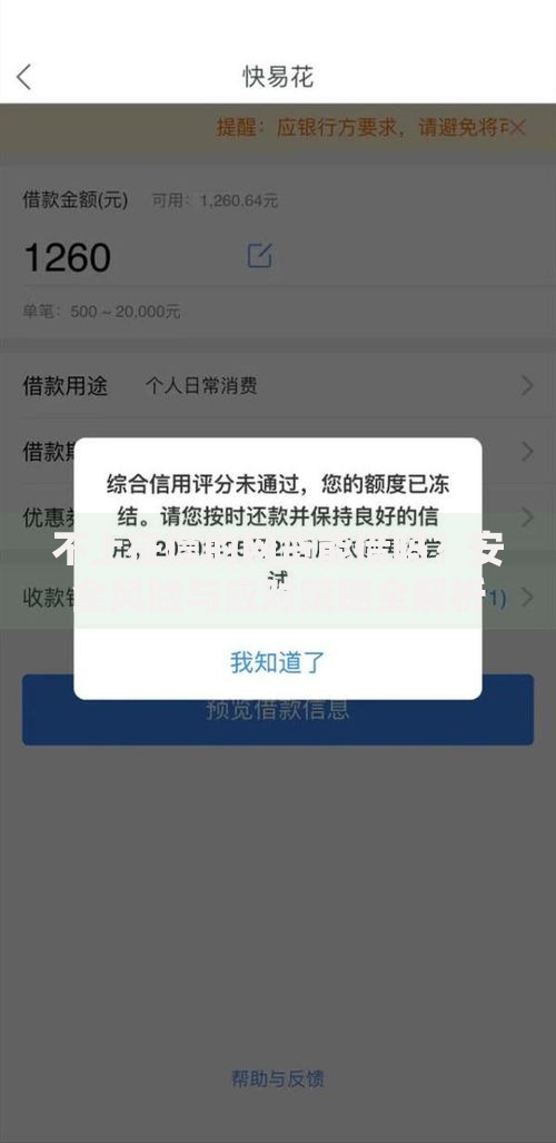 不上征信的网贷能借吗？安全风险与应对策略全解析